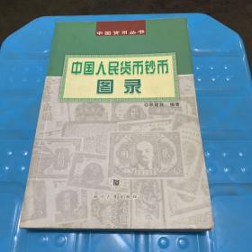 中国货币丛书：中国人民货币钞币图录（2002年一版一印 铜版彩印）.