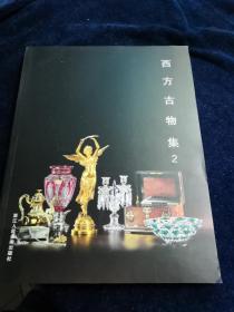 西方古物集（2）品好