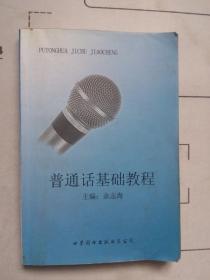 普通话基础教程-A2