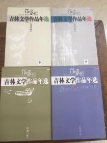 吉林文学作品年选（四册）2007、2008、2009、2011