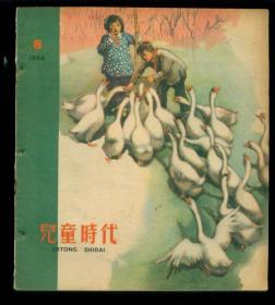 儿童时代（老版，1959年第8号）