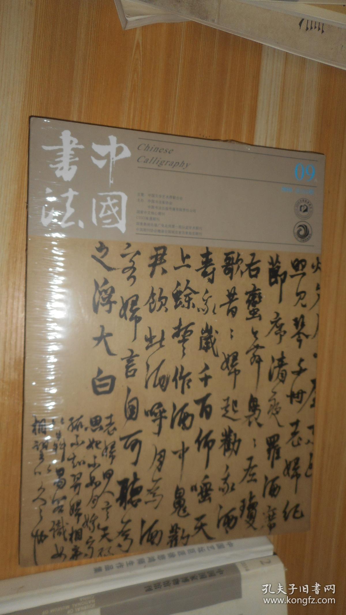 中国书法2016.9总289期 未开封