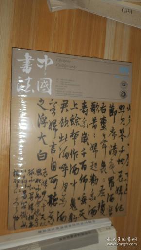 中国书法2016.9总289期 未开封
