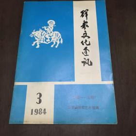 群众文化通讯（山西省群众艺术馆）1984年3期