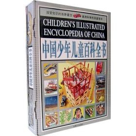 中国少年儿童百科全书（上下卷）