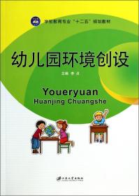 幼儿园环境创设/学前教育专业“十二五”规划教材