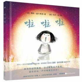 奇想国童书：啦啦啦（精装绘本）（2019凯特·格林纳威奖入围图书（长名单）,第四届爱丽丝绘本奖（引进类）Top20）（第六届中国童书榜“2018年度最佳童书”）