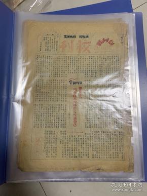 中国新民主主义青年团中央团校 校刊  创刊号  1949年9月1号！三版完整！