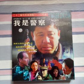 二十二集电视连续剧·我是警察VCD22片装
