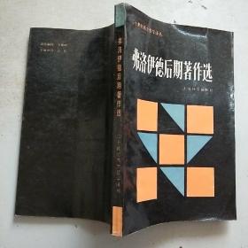 弗洛伊德后期著作选：二十世纪西方哲学译丛