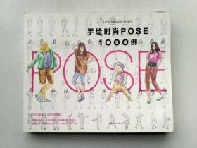 手绘时尚POSE1000例