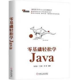 原封未拆封 零基础轻松学Java 入门初学阶段