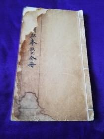 三颂精拓本放大合册 内收： 颂鼎，颂敦， 颂壶精拓本 ， 原器已佚 弥足珍贵。民国七年初版，存世稀少，封皮差，内品好。