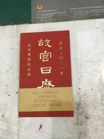 故宫日历2011（带腰封，一版一印，最畅销的日历，品好，近全新，非定制）