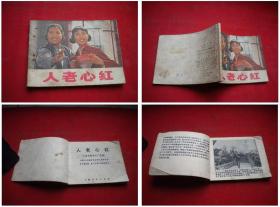 《人老心红》，64开，上海1976.1一版一印8品，858号，电影连环画