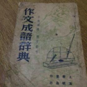 作文成语辞典