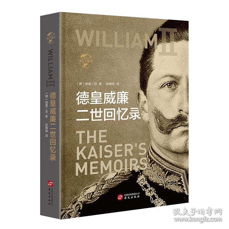 德皇威廉二世回忆录专著TheKaiser'smemoirs(德)威廉二世(WilliamⅡ)著赵娟丽9787507549843