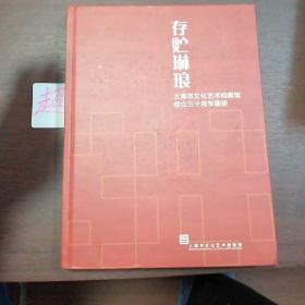 存贮琳琅 上海市文化艺术档案馆