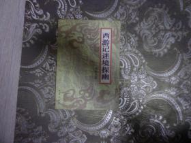西游記迷境探幽