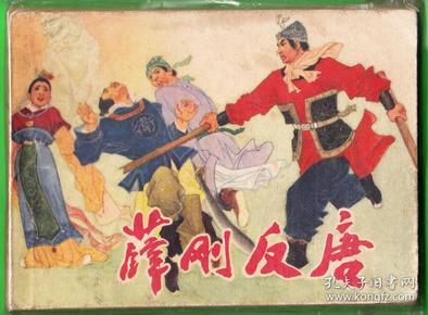 薛刚反唐-河北版精品连环画 古典精品 绘画精美