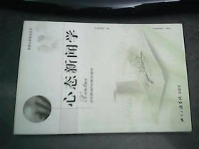 心態(tài)新聞學(xué)
