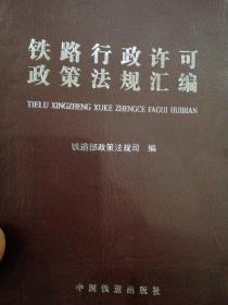 铁路行政许可政策法规汇编