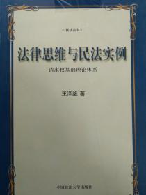 法律思维与民法实例：请求权基础理论体系