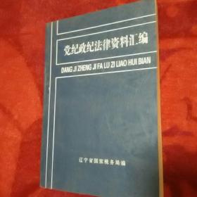 党纪政纪法律资料汇编。