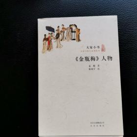 《金瓶梅》人物