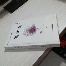 忘憂樹 上冊    芳草文叢  簽贈本