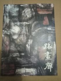 路画廊