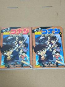 名探偵コナン 绀碧之棺 上下册 柯南 日文原版