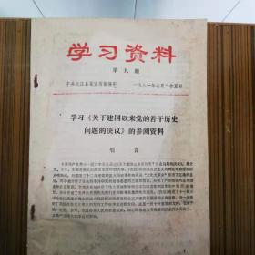 学习资料[学习;关于建国以来党的若干历史问题的决议'的参阅资料