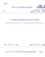 中华人民共和国行业标准 JGJ232-2011 矿物绝缘电缆敷设技术规程15112.20223中国新兴建设开发总公司/中国建筑工业出版社
