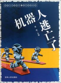 世界著名少儿科幻故事系列丛书：机器人逃亡了