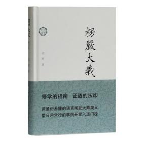 新书--佛典新读：楞严大义（修订本）（精装）