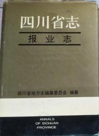 《四川省志-报业志》（硬精装）