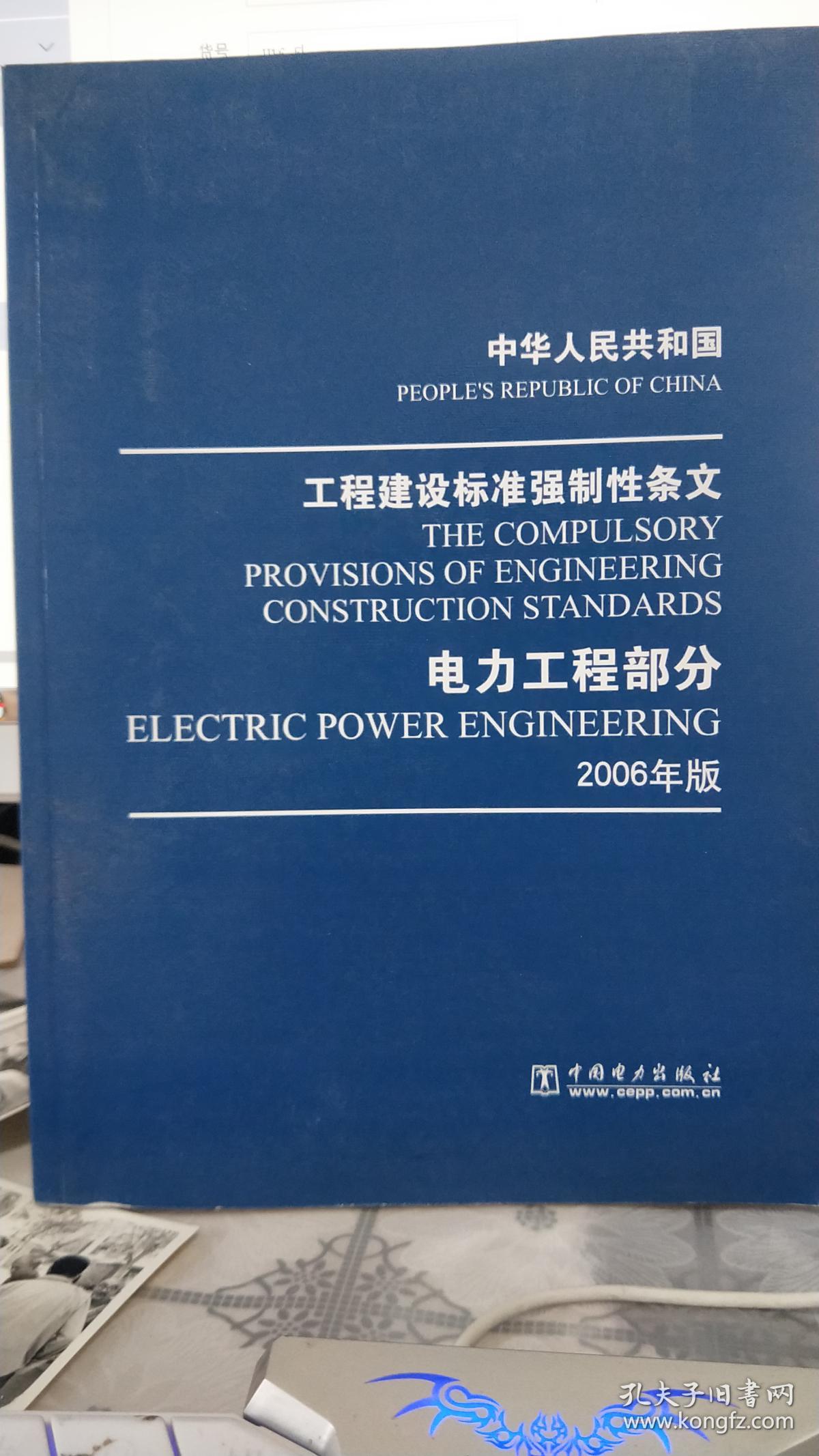中华人民共和国 工程建设标准强制性条文 电力工程部分 2006年版