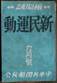 1940年日伪出版《新民运动-机关杂志》九月号，旧书文献