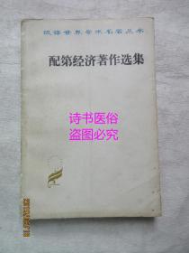 配第经济著作选集——汉译世界学术名著丛书