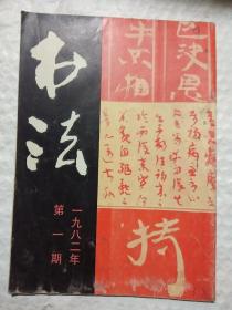 书法 1982年第1期