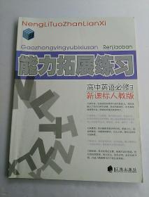 能力拓展练习 高中英语 必修三 新课标人教版