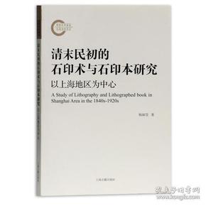 清末民初的石印术与石印本研究——以上海地区为中心