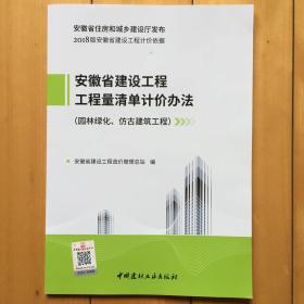 包邮2018版安徽省建设工程工程量清单计价办法园林绿化、仿古建筑工程