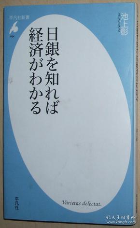 日文原版书 日銀を知れば経済がわかる　（平凡社新書） 池上彰 / 日本中央银行 日本银行与日本经济