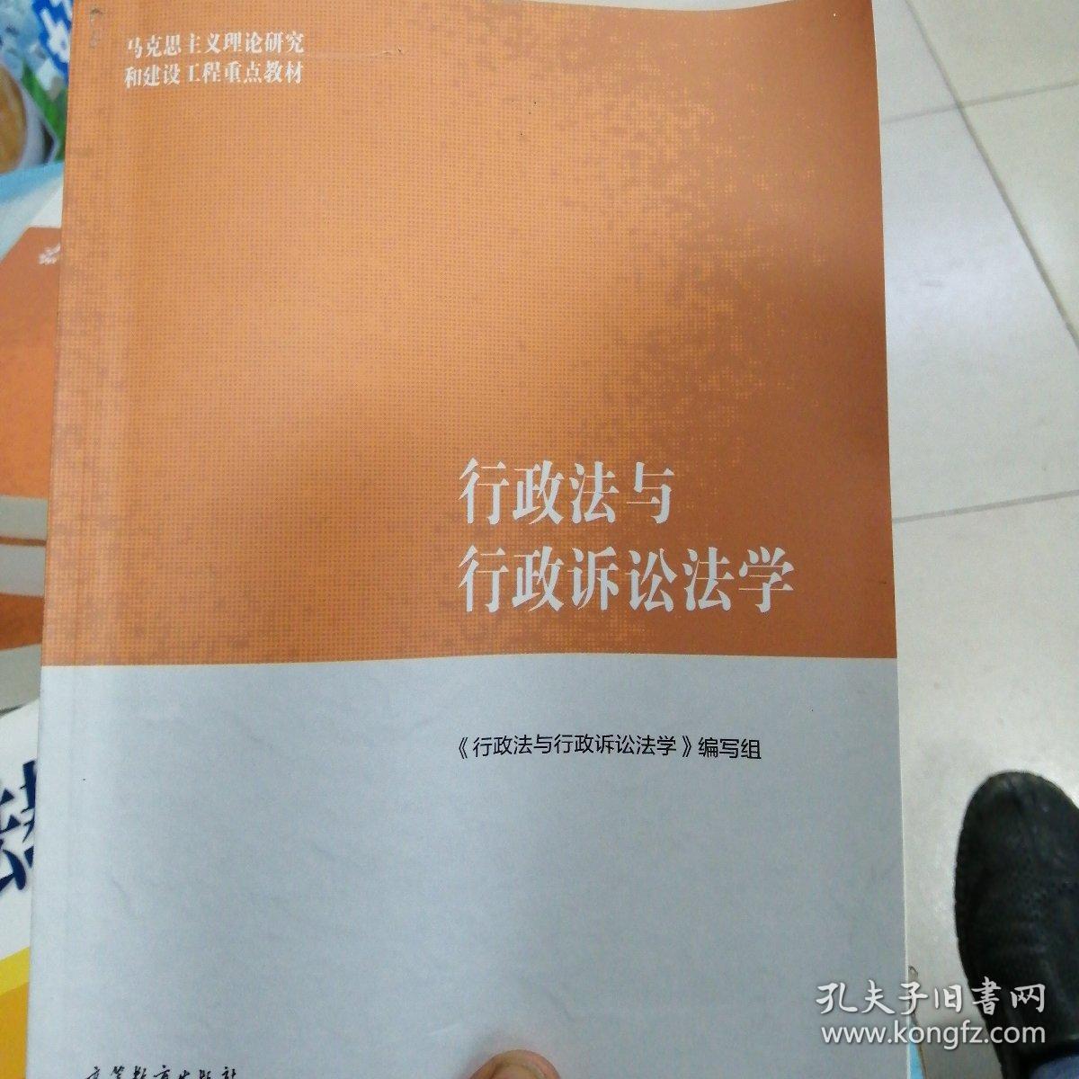 行政法与行政诉讼法学/马克思主义理论研究和建设工程重点教材