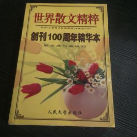 世界散文精粹  创刊100周年精华本