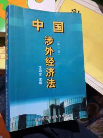 中国涉外经贸法——21世纪高等院校商法、经济法专业核心课精品系列教材