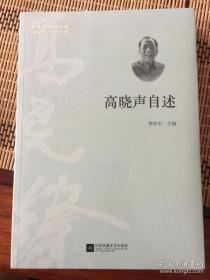 高曉聲自述（全新未拆封）