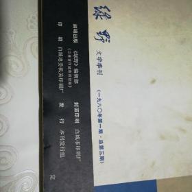 绿野 1980年第1、4期（2本合售）